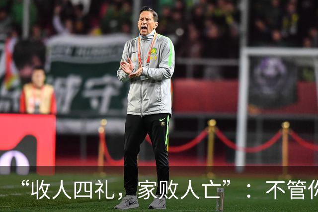 “收人四礼，家败人亡”：不管你多穷，这4种礼，千万别收