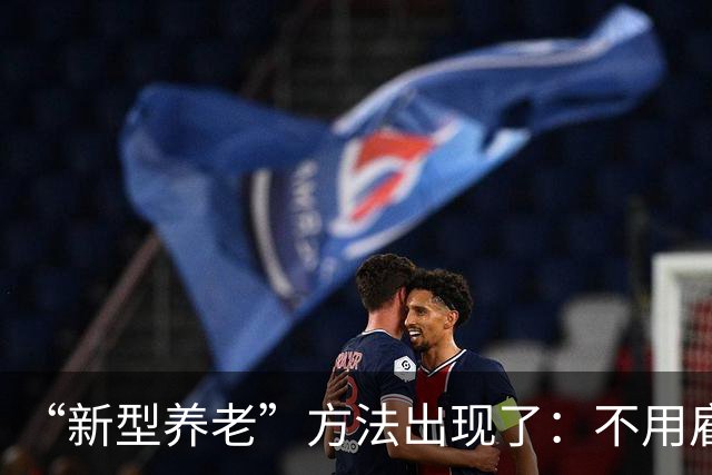 “新型养老”方法出现了：不用雇保姆也不去养老院，还不麻烦子女