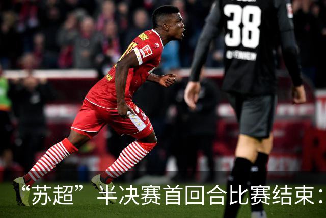 “苏超”半决赛首回合比赛结束：泰州队0：1无锡队，盐城队0：0常州队