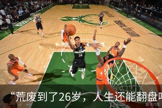 “荒废到了26岁，人生还能翻盘吗？”一个00后专科生的前半生