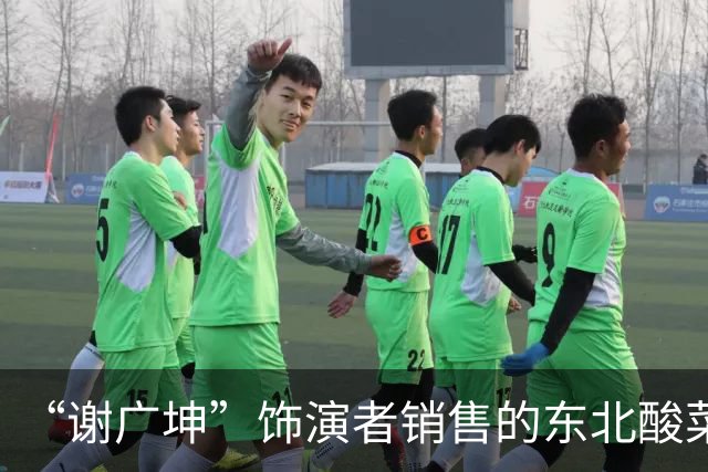 “谢广坤”饰演者销售的东北酸菜被检不合格，已售13万袋，宣传视频中本人声称这是他自己的厂子
