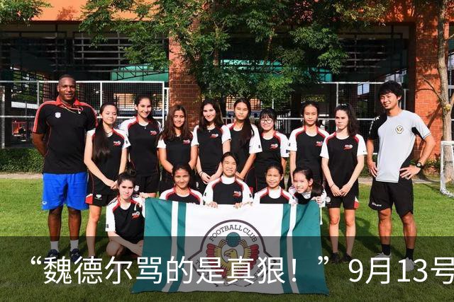 “魏德尔骂的是真狠！”9月13号，魏德尔在奥地利电视台放话：