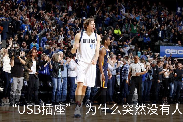 “USB插座” 为什么突然没有人买了？听完内行人的实话，我恍然大悟！