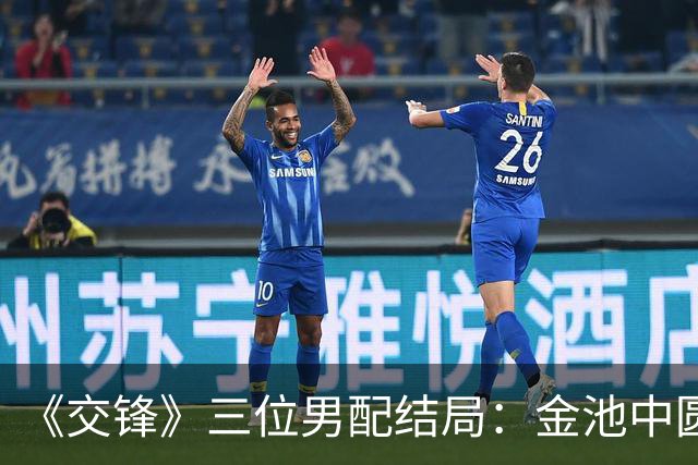 《交锋》三位男配结局：金池中圆梦，曹了平立功，路志非报仇雪恨