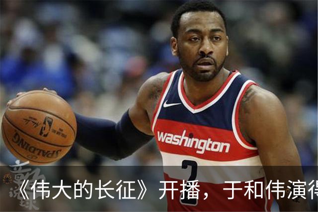《伟大的长征》开播，于和伟演得太忧郁