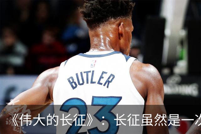 《伟大的长征》：长征虽然是一次苦难行军，却也是毛主席的机遇！