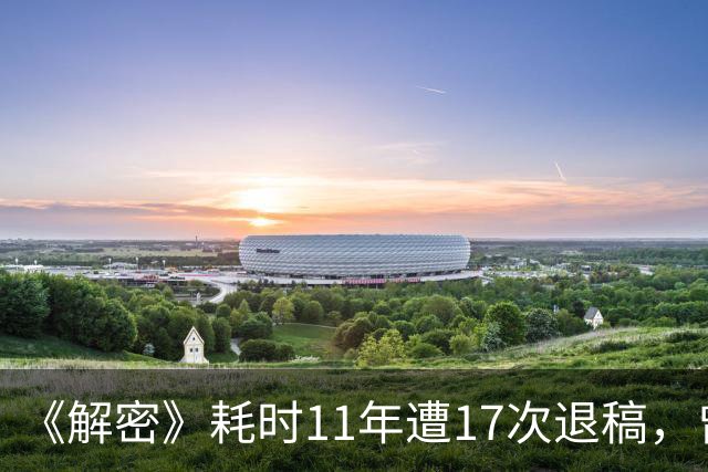 《解密》耗时11年遭17次退稿，曾揣着仅有的400元漫无目的地出走……麦家：人不是子弹，不必一直笔直向前