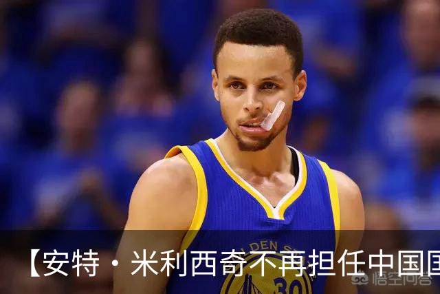【安特·米利西奇不再担任中国国家女子足球队主教练】