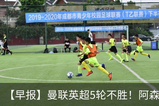 【早报】曼联英超5轮不胜！阿森纳小胜森林升第二！