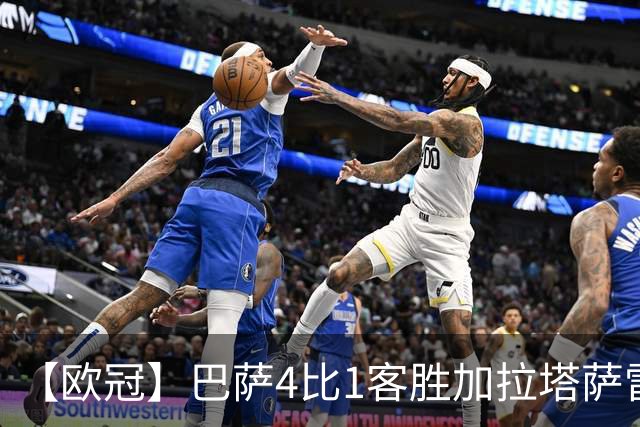【欧冠】巴萨4比1客胜加拉塔萨雷，亚马尔两送助攻