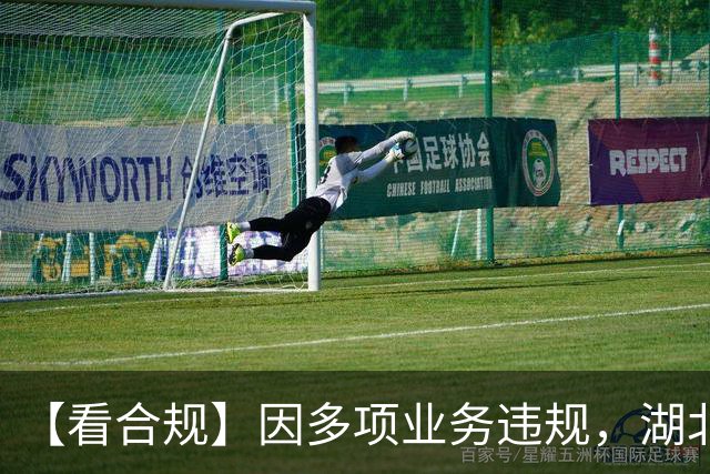 【看合规】因多项业务违规，湖北银行收大额罚单
