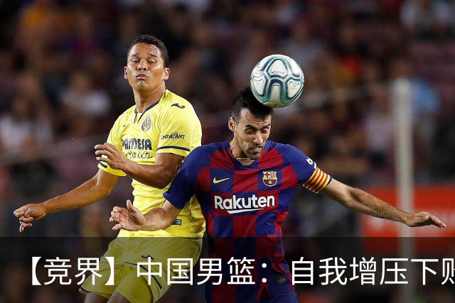 【竞界】中国男篮：自我增压下败给自己体系