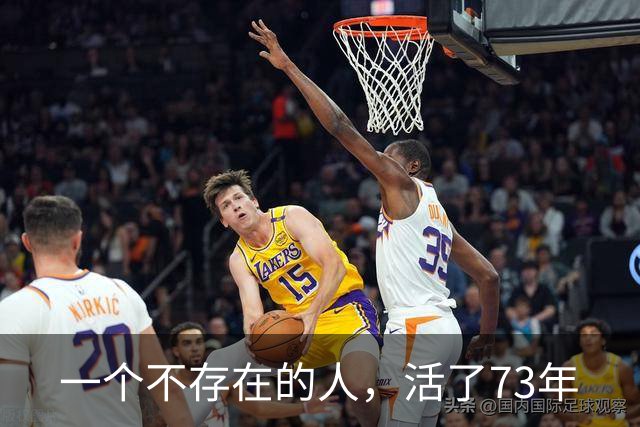 一个不存在的人，活了73年
