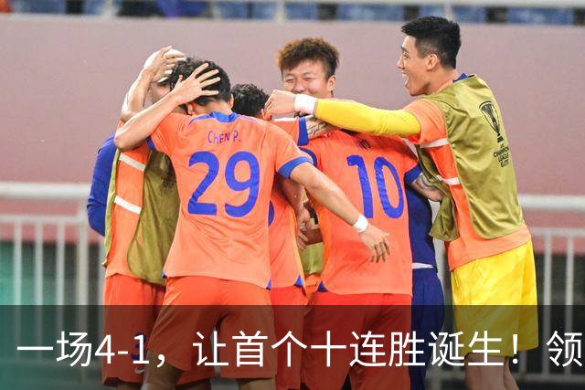 一场4-1，让首个十连胜诞生！领跑西甲+欧冠，巴萨逆转，剑指双冠