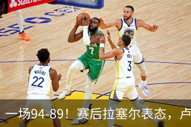 一场94-89！赛后拉塞尔表态，卢伟摊牌有些人防不了就别怪我不给时间