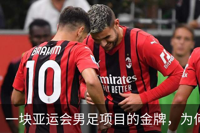 一块亚运会男足项目的金牌，为何引爆韩国免服兵役制度争议？