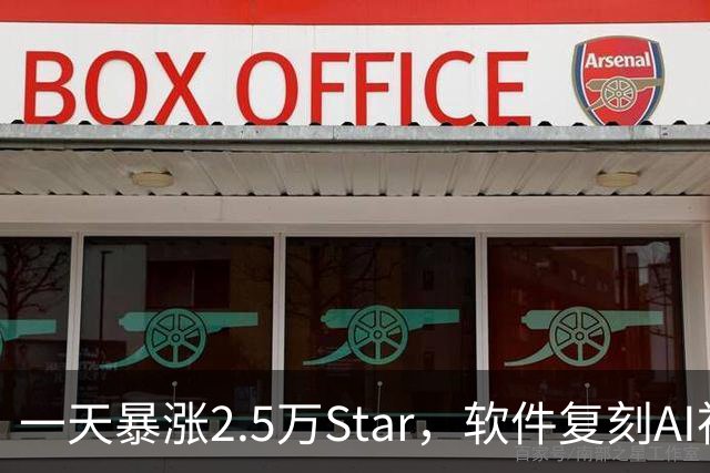 一天暴涨2.5万Star，软件复刻AI神器登顶GitHub趋势榜！