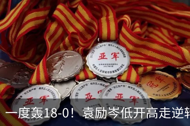 一度轰18-0！袁励岑低开高走逆转萨利夫晋级资格赛第二轮！