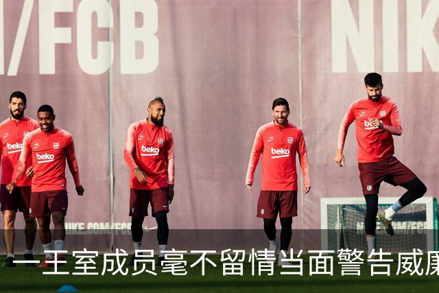 一王室成员毫不留情当面警告威廉“认清自己的位置”，威廉不反驳