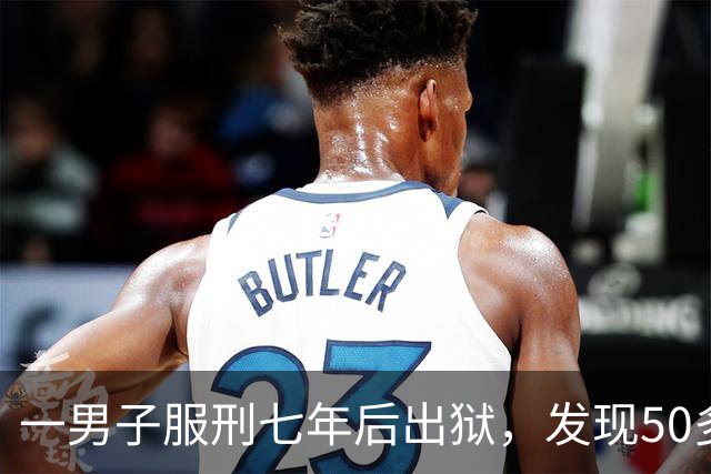 一男子服刑七年后出狱，发现50多万元存款仅剩6.43元；其中47万元转入银行卡后被用于多人充值、转账及还款消费