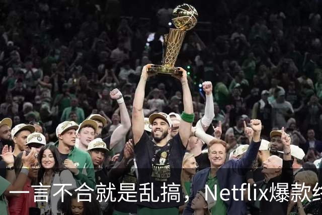 一言不合就是乱搞，Netflix爆款终于回归