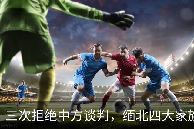 三次拒绝中方谈判，缅北四大家族连根拔起背后，暗藏器官与刑场