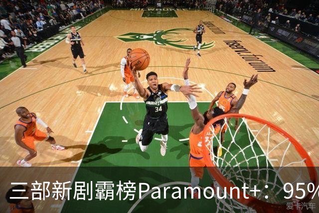 三部新剧霸榜Paramount+：95%烂番茄的杀手剧回归