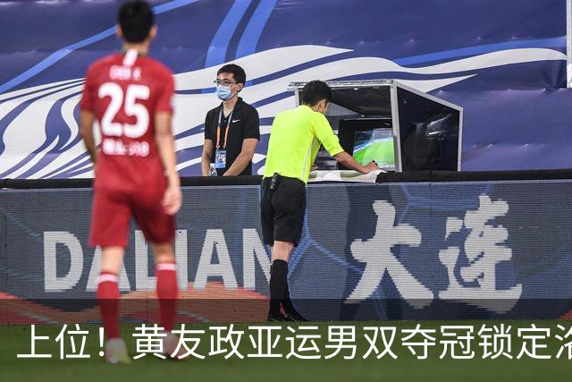 上位！黄友政亚运男双夺冠锁定洛奥第三人？梁靖崑或成最大竞争者