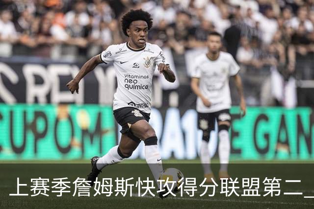 上赛季詹姆斯快攻得分联盟第二 新赛季将搭档快攻王马克西