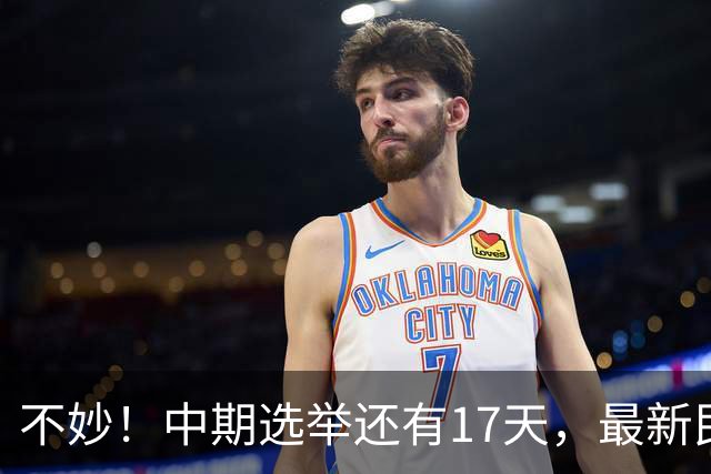 不妙！中期选举还有17天，最新民调：特朗普支持率19%，刷新最低