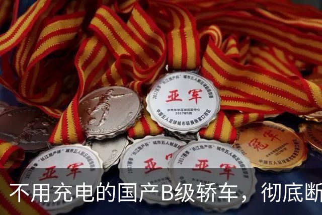 不用充电的国产B级轿车，彻底断了合资车降价求生的路