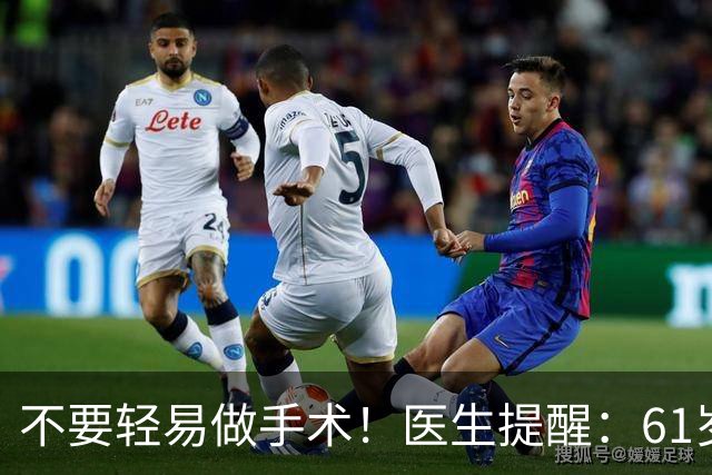 不要轻易做手术！医生提醒：61岁后，这5类手术可尽量避免