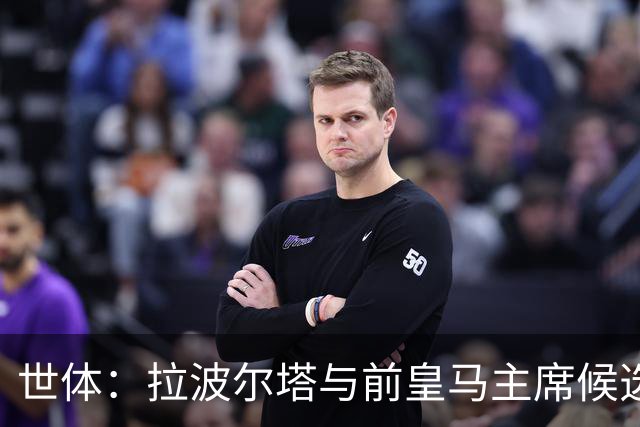 世体：拉波尔塔与前皇马主席候选人恩里克·里克尔梅在午宴相遇