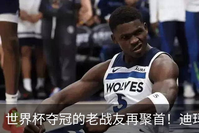 世界杯夺冠的老战友再聚首！迪玛利亚告别梅西，你是史上最伟大的人