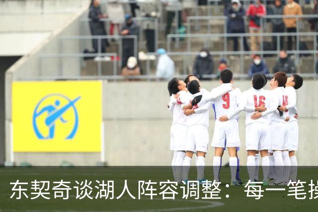 东契奇谈湖人阵容调整：每一笔操作都有我的影响