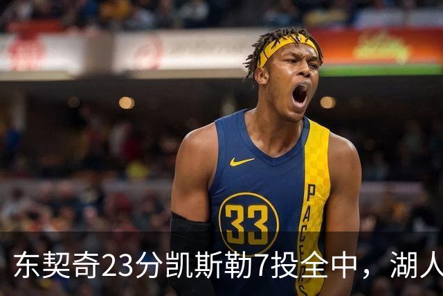 东契奇23分凯斯勒7投全中，湖人半场领先勇士14分