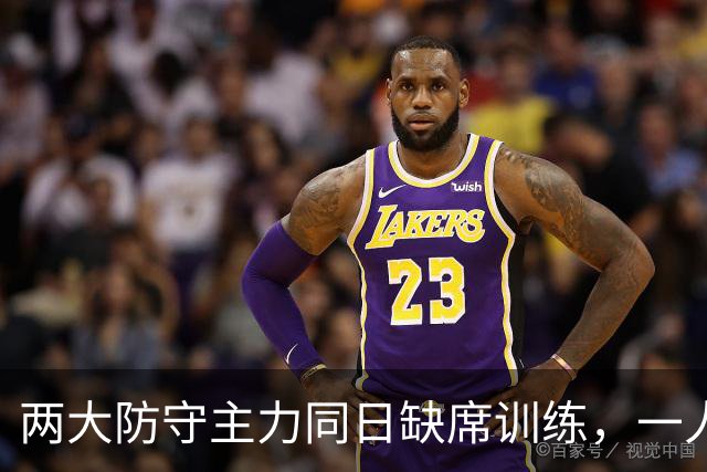 两大防守主力同日缺席训练，一人却说周日能打