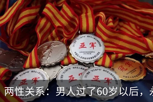 两性关系：男人过了60岁以后，永远不要在老伴面前，说这几句话
