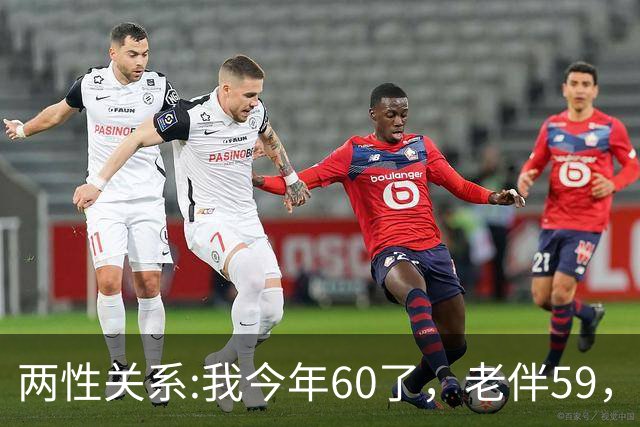 两性关系:我今年60了，老伴59，不怕你们笑话，我们每天都抱抱