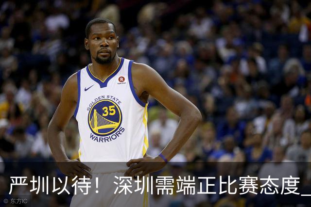 严圳以待！深圳需端正比赛态度 全力冲击连胜强敌山西