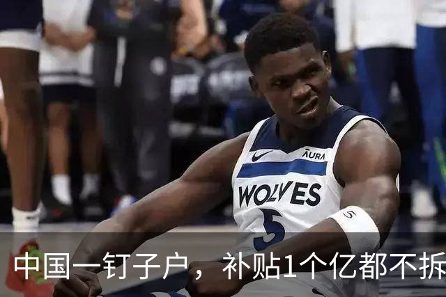 中国一钉子户，补贴1个亿都不拆，专家进屋查看后惊呼：可拆不得