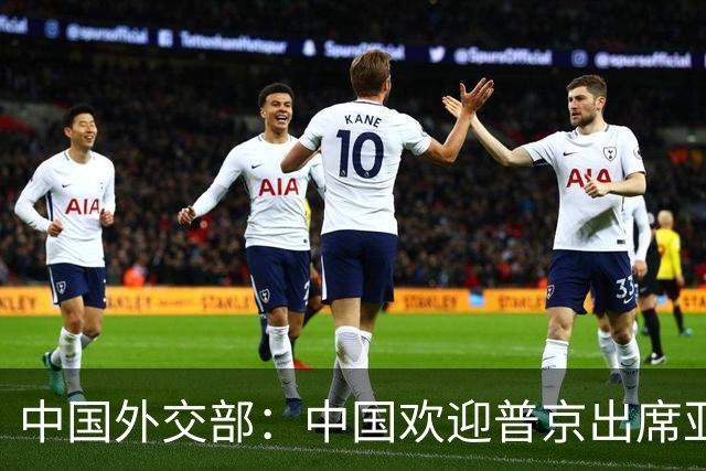 中国外交部：中国欢迎普京出席亚太经合组织峰会