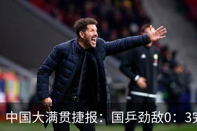 中国大满贯捷报：国乒劲敌0：3完败，陈熠晋级