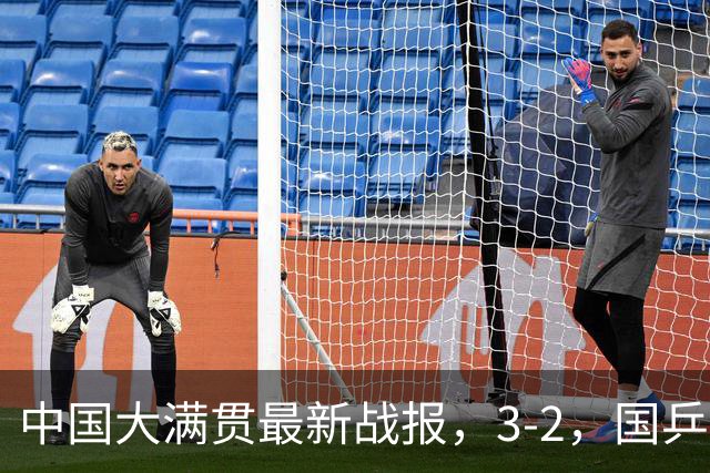 中国大满贯最新战报，3-2，国乒完成超级逆转，世界亚军一轮游