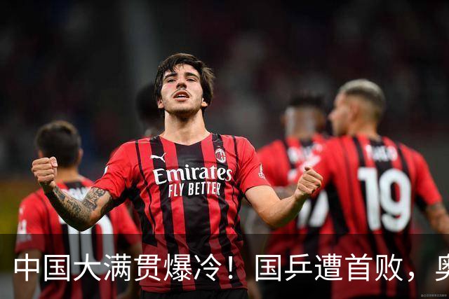 中国大满贯爆冷！国乒遭首败，奥运亚军0-3出局，王曼昱光速下班