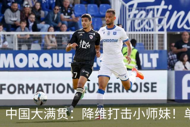 中国大满贯：降维打击小师妹！单局11-4碾压，陈幸同3-0徐奕