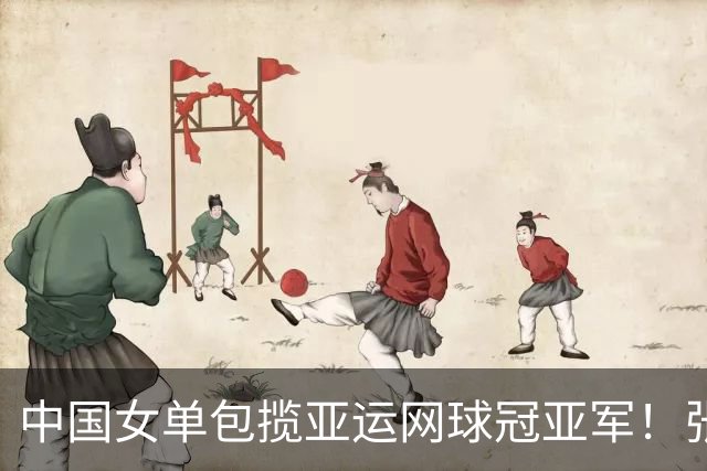 中国女单包揽亚运网球冠亚军！张帅打服普娃，王曦雨打崩伊埃拉