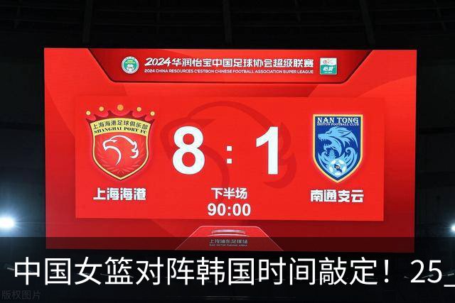 中国女篮对阵韩国时间敲定！25 日打响，争决赛门票需做好 3 点调整