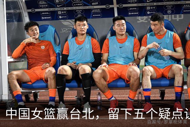 中国女篮赢台北，留下五个疑点让人高兴不起来，女篮态度去哪了？