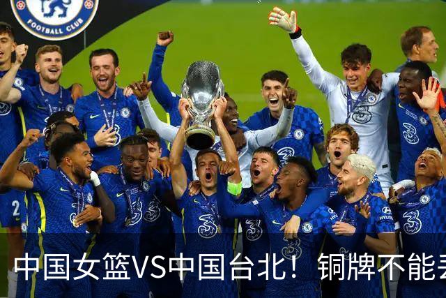 中国女篮VS中国台北！铜牌不能丢，CCTV5直播